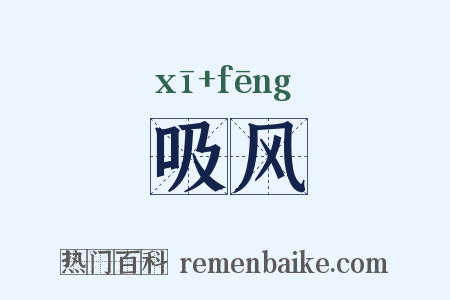 吸风是什么意思的图片